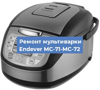 Замена датчика температуры на мультиварке Endever MC-71-MC-72 в Воронеже